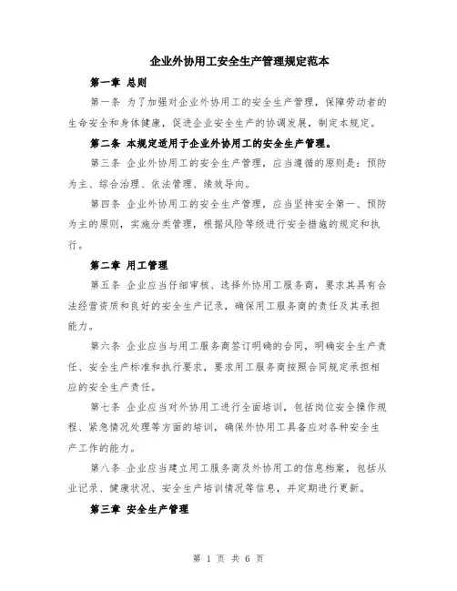 企业外协用工安全生产管理规定范本（2篇）