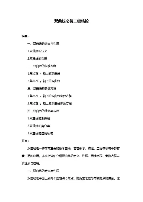 双曲线必备二级结论