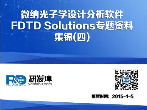 微纳光子学设计分析软件FDTD Solutions专题资料集锦(四)