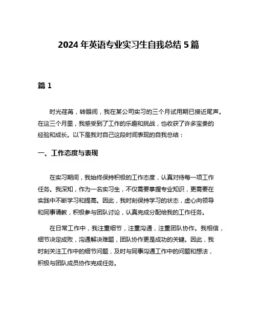 2024年英语专业实习生自我总结5篇