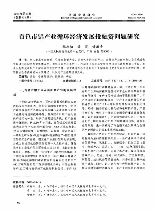 百色市铝产业循环经济发展投融资问题研究