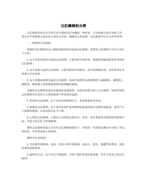记忆障碍的分类
