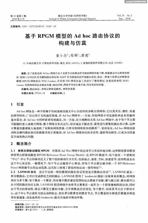 基于RPGM模型的Ad hoc路由协议的构建与仿真