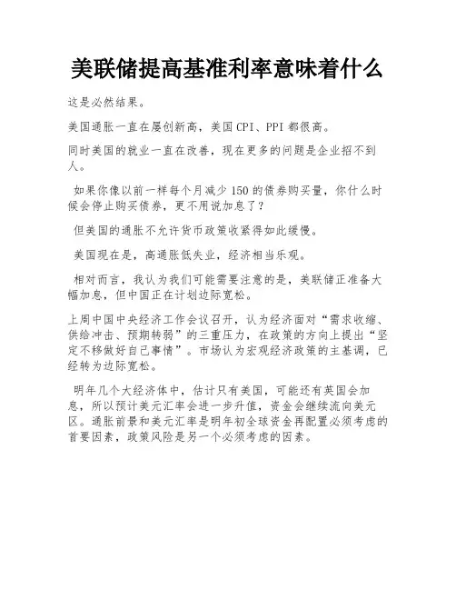 美联储提高基准利率意味着什么