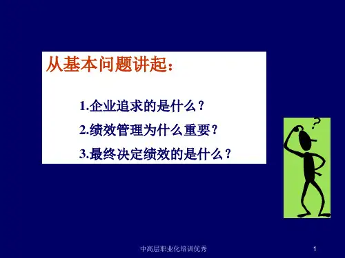 中高层职业化培训优秀课件