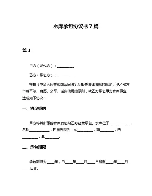 水库承包协议书7篇