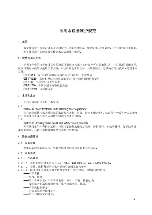 饮用水设备维护规范-2023最新