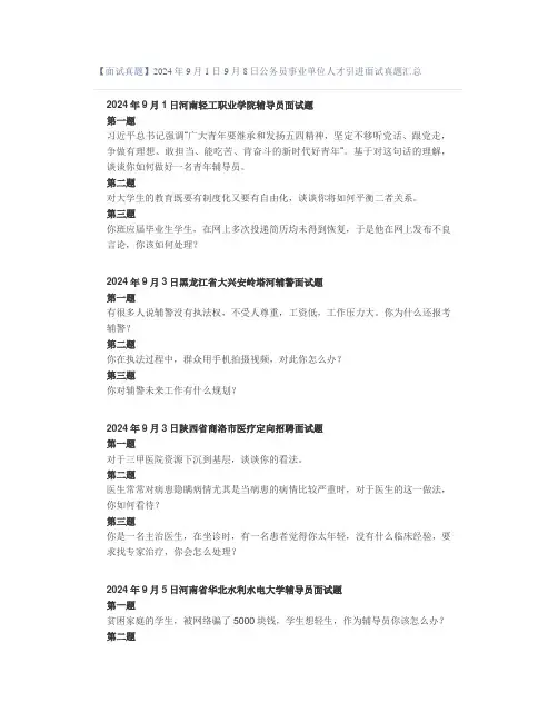 【面试真题】2024年9月1日-9月8日公务员事业单位人才引进面试真题汇总