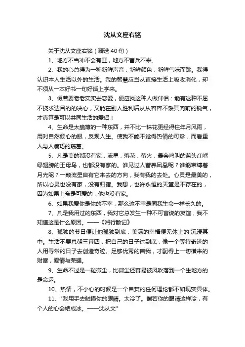 关于沈从文座右铭（精选40句）