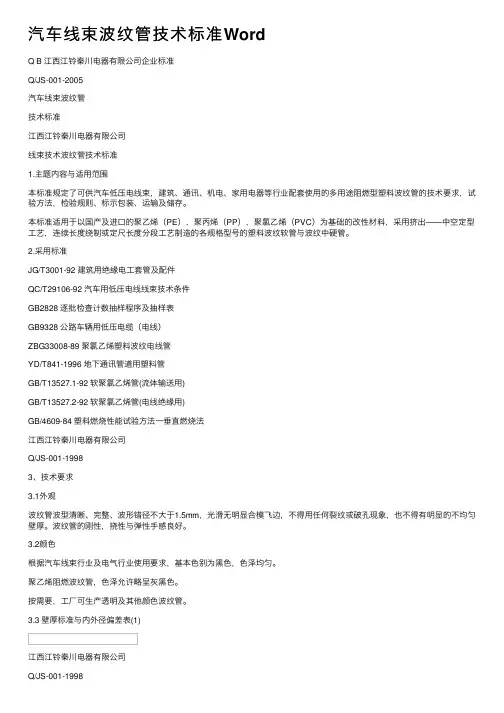 汽车线束波纹管技术标准Word