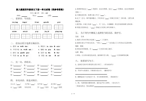 新人教版四年级语文下册一单元试卷(附参考答案)