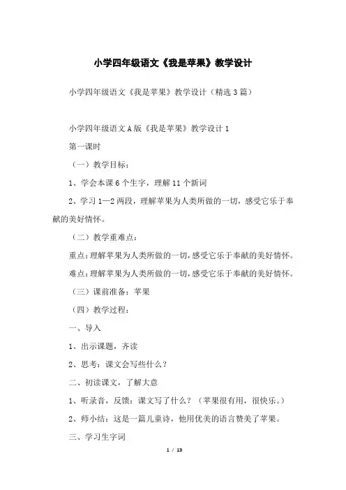 小学四年级语文《我是苹果》教学设计