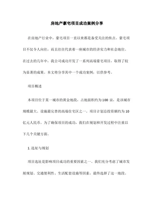 房地产豪宅项目成功案例分享