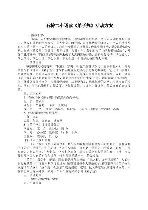 诵读弟子规活动方案(1)