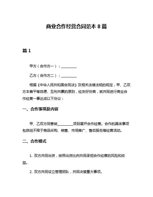 商业合作经营合同范本8篇