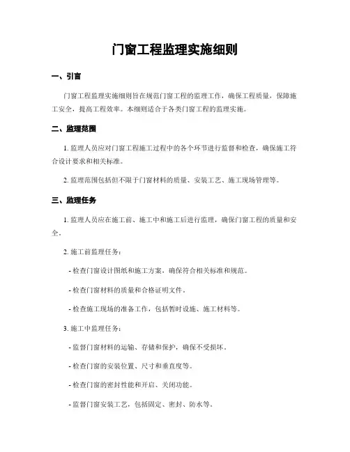 门窗工程监理实施细则