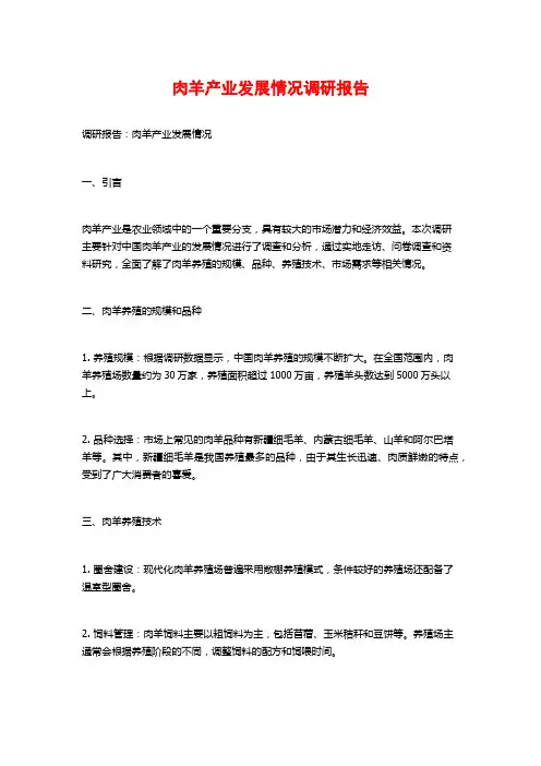 肉羊产业发展情况调研报告