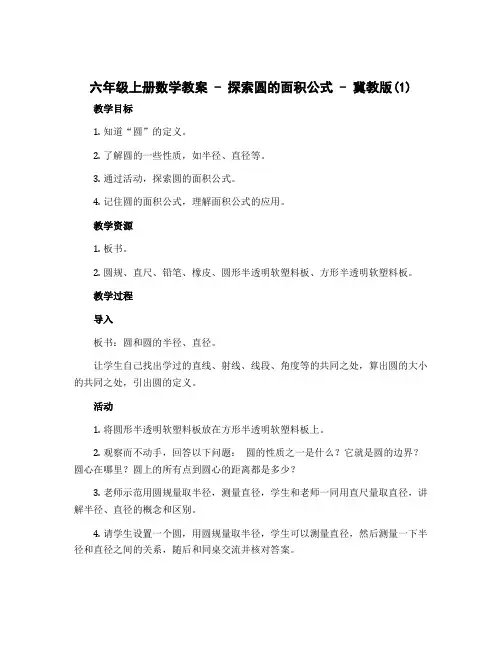 六年级上册数学教案 探索圆的面积公式 冀教版 (1)
