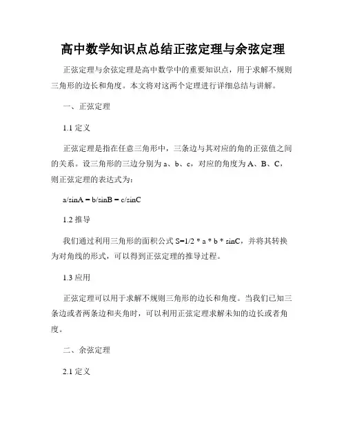 高中数学知识点总结正弦定理与余弦定理