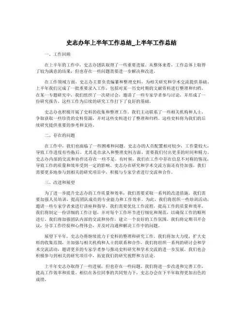 史志办年上半年工作总结_上半年工作总结