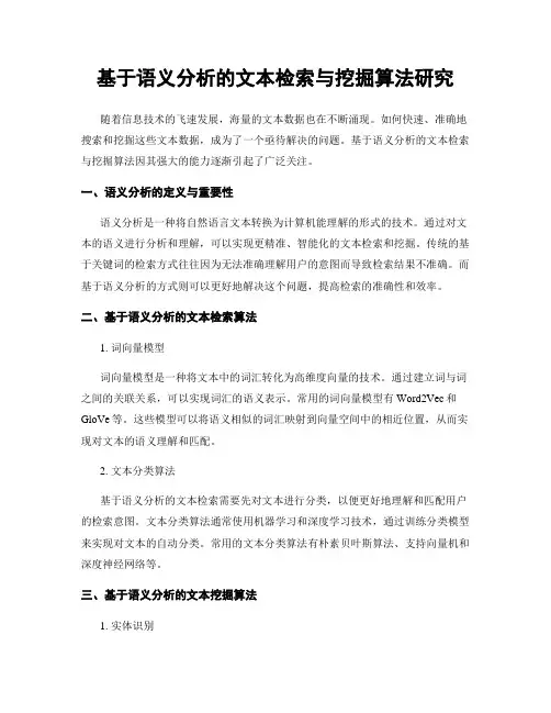 基于语义分析的文本检索与挖掘算法研究