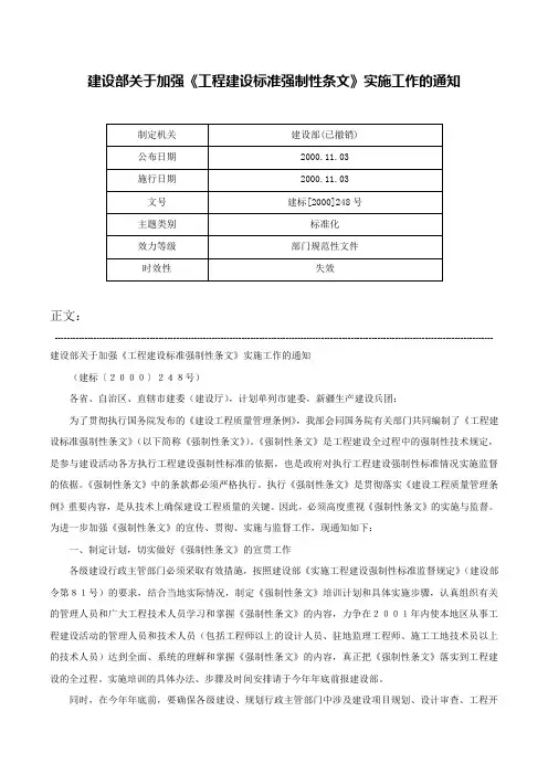 建设部关于加强《工程建设标准强制性条文》实施工作的通知-建标[2000]248号