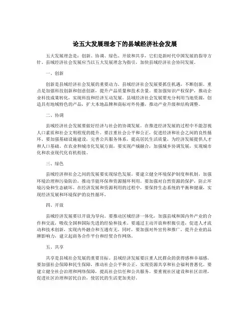 论五大发展理念下的县域经济社会发展