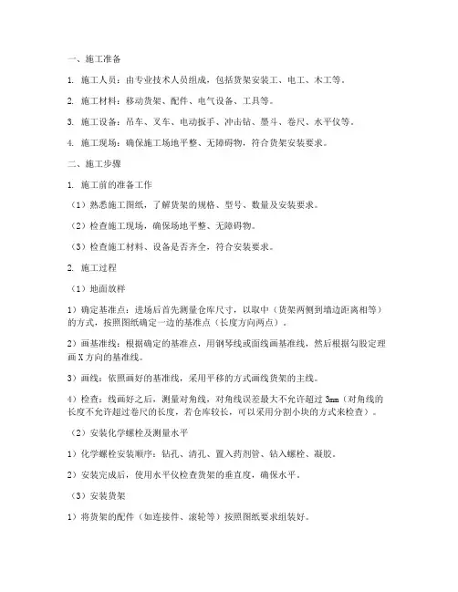移动货架的安装施工方案