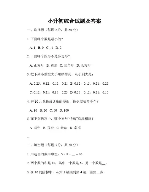 小升初综合试题及答案