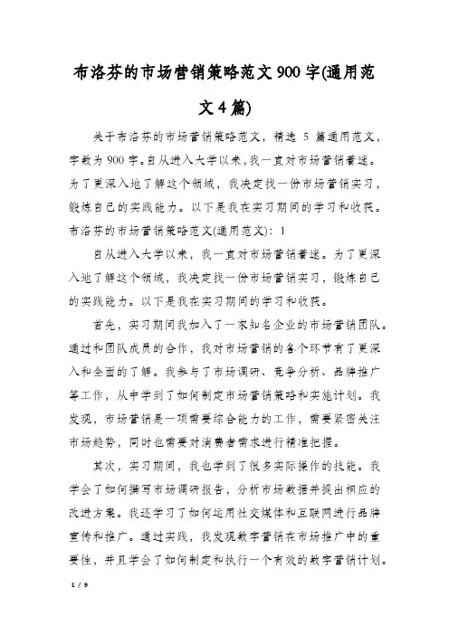布洛芬的市场营销策略范文900字(通用范文4篇)