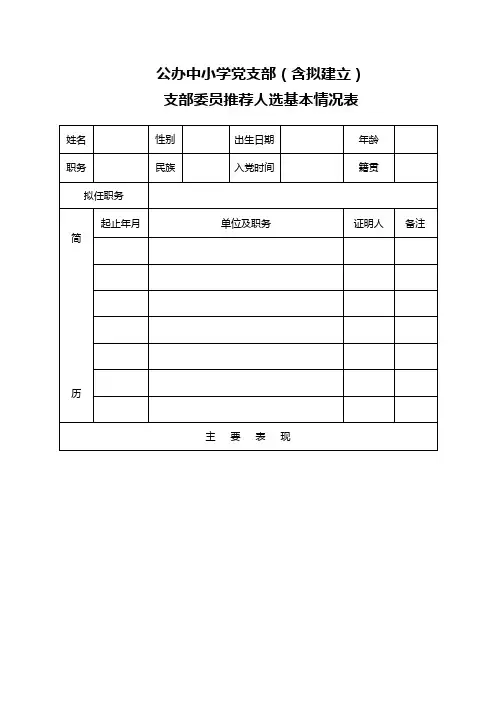 支部委员推荐人选基本情况表(支部书记、委员填写)