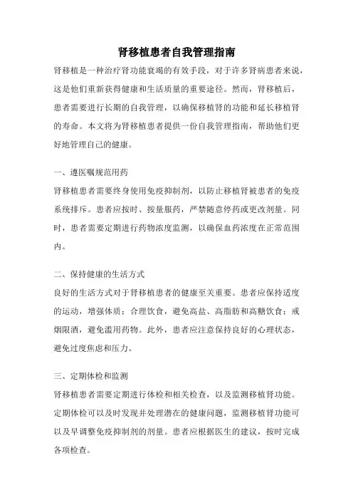 肾移植患者自我管理指南