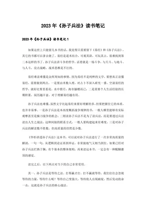 2023年《孙子兵法》读书笔记_3