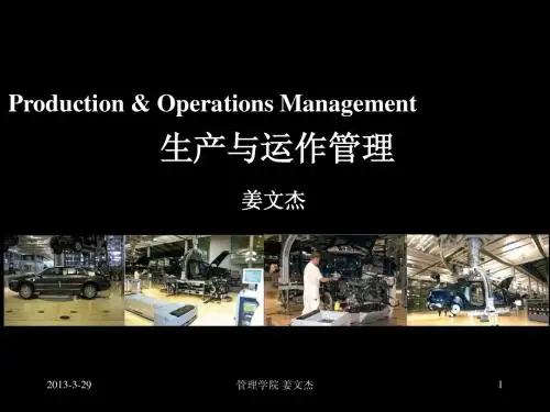第一章 生产与运作管理概论