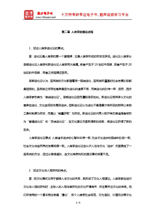 同等学力申硕《社会学学科综合水平考试》课后习题(人类学的理论进程)【圣才出品】