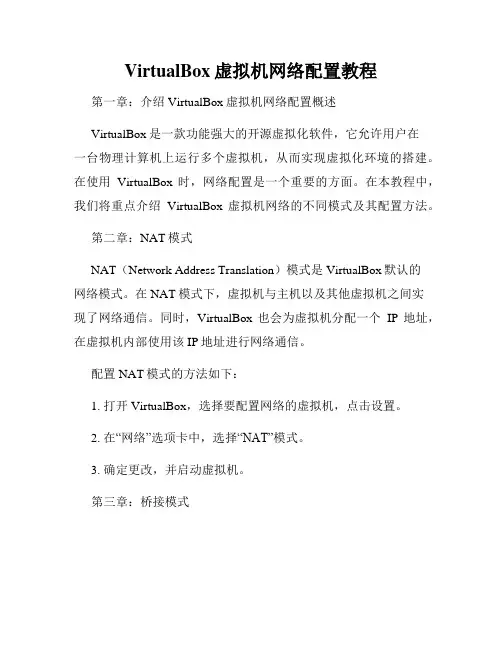 VirtualBox虚拟机网络配置教程