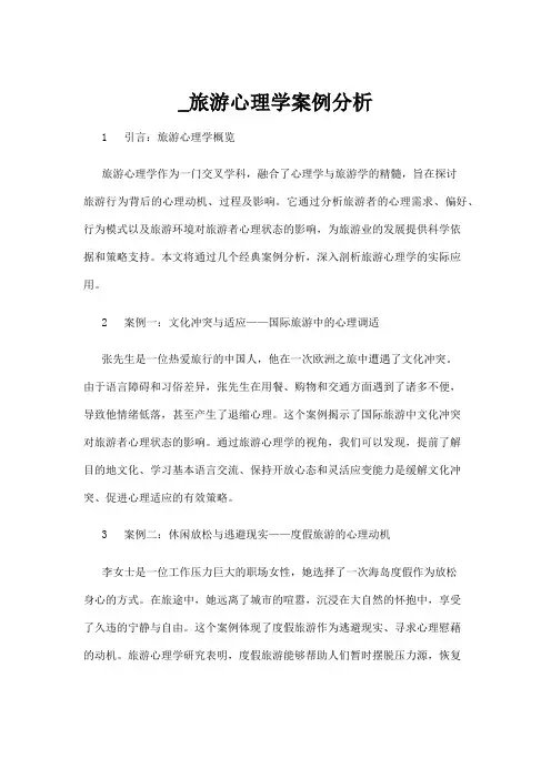 【心理学】_旅游心理学案例分析