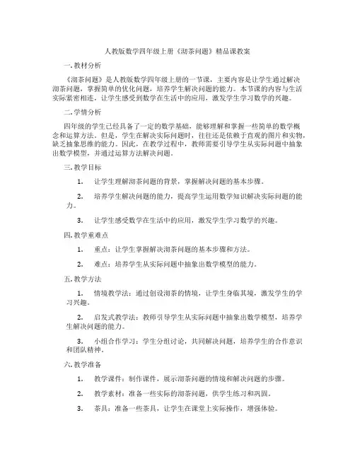 人教版数学四年级上册《沏茶问题》精品课教案