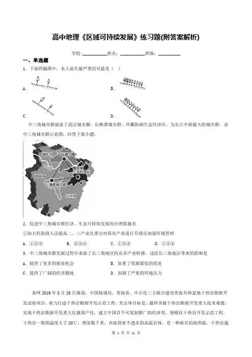 高中地理《区域可持续发展》练习题(附答案解析)