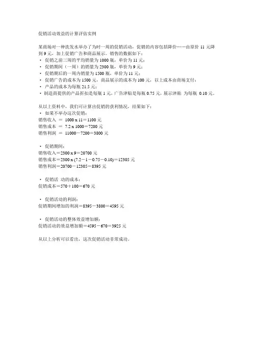 促销活动效益的计算评估实例