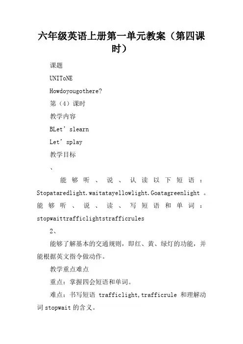 六年级英语上册第一单元教案(第四课时)