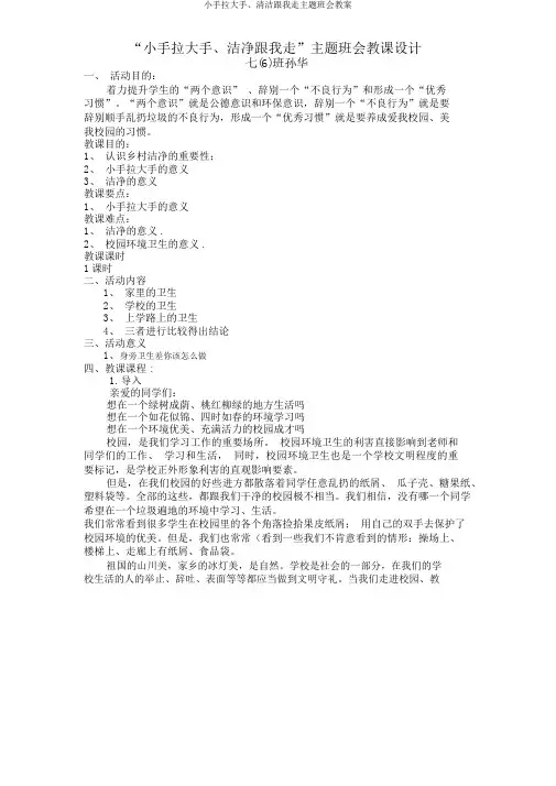 小手拉大手、清洁跟我走主题班会教案
