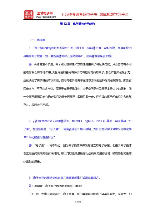 华彤文《普通化学原理》课后习题-第十二章至第十六章【圣才出品】