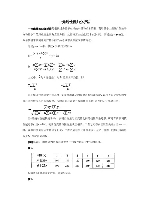 一元线性回归分析法