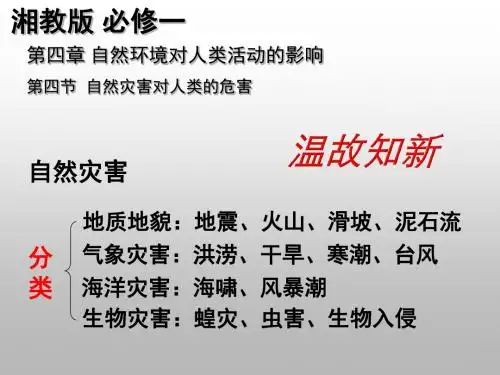 湘教版高中地理必修一第四章第四节《自然灾害对人类的危害》