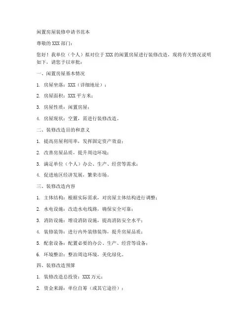 闲置房屋装修申请书范本