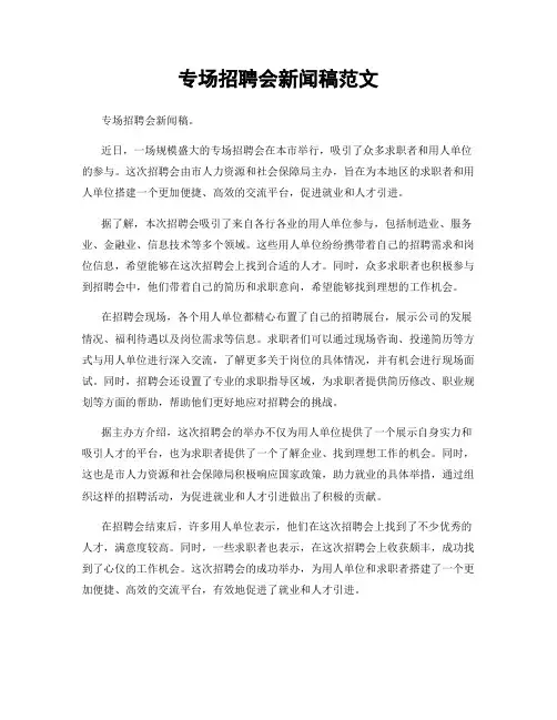 专场招聘会新闻稿范文