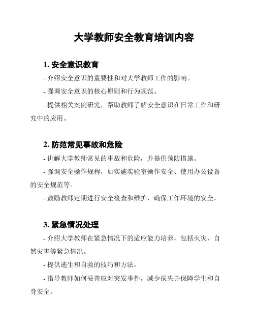 大学教师安全教育培训内容