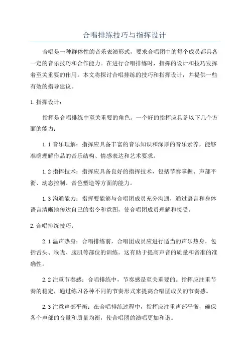 合唱排练技巧与指挥设计