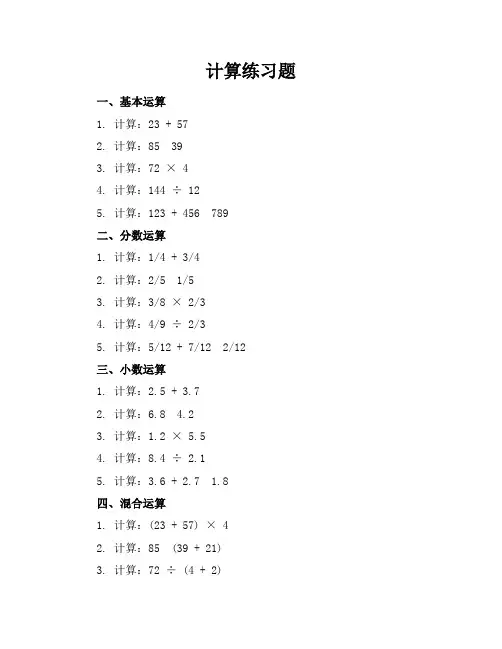 计算练习题
